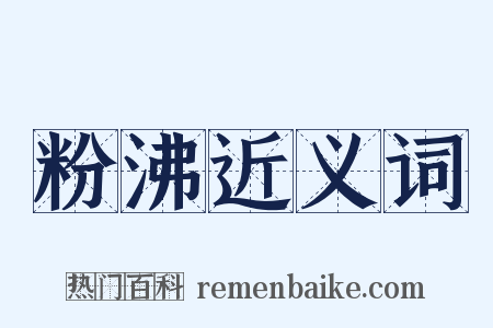 粉沸近义词是什么意思的图片